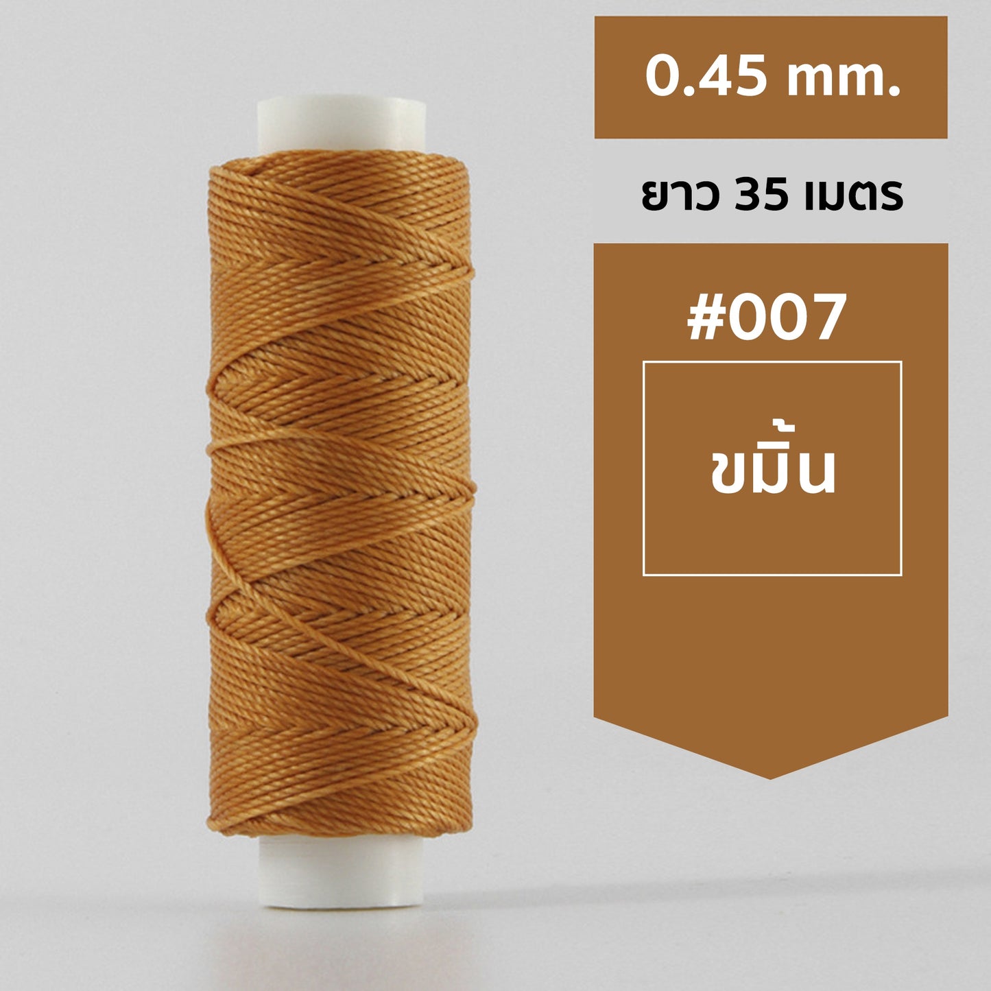 ด้ายโพลีเอสเตอร์ เคลือบแว็กซ์ ขนาด 0.45 mm. ยาว 35 เมตร ใช้ทำเครื่องประดับ งานแฮนด์เมดต่างๆ