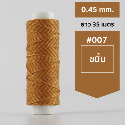 ด้ายโพลีเอสเตอร์ เคลือบแว็กซ์ ขนาด 0.45 mm. ยาว 35 เมตร ใช้ทำเครื่องประดับ งานแฮนด์เมดต่างๆ