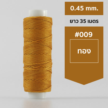 ด้ายโพลีเอสเตอร์ เคลือบแว็กซ์ ขนาด 0.45 mm. ยาว 35 เมตร ใช้ทำเครื่องประดับ งานแฮนด์เมดต่างๆ