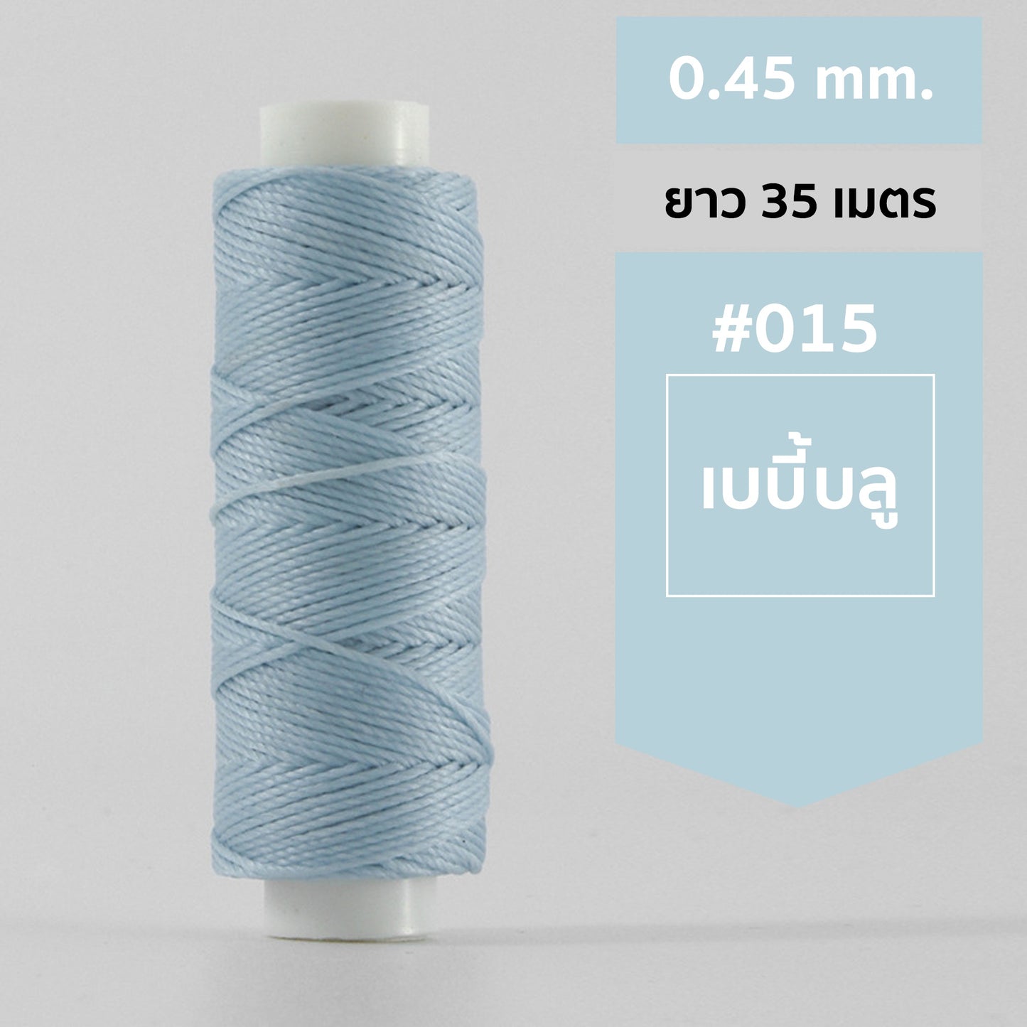 ด้ายโพลีเอสเตอร์ เคลือบแว็กซ์ ขนาด 0.45 mm. ยาว 35 เมตร ใช้ทำเครื่องประดับ งานแฮนด์เมดต่างๆ