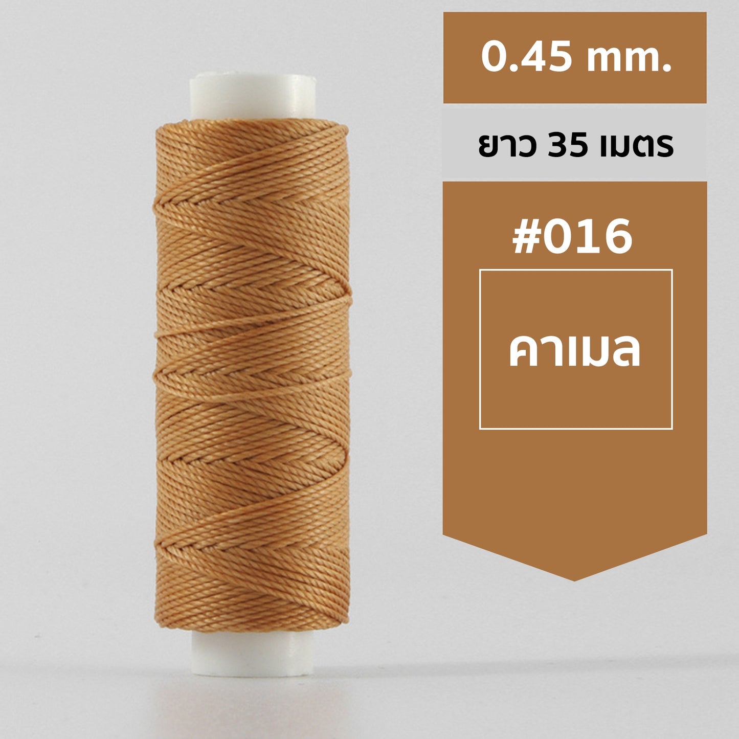 ด้ายโพลีเอสเตอร์ เคลือบแว็กซ์ ขนาด 0.45 mm. ยาว 35 เมตร ใช้ทำเครื่องประดับ งานแฮนด์เมดต่างๆ