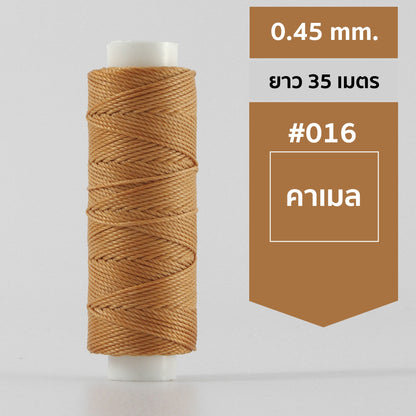 ด้ายโพลีเอสเตอร์ เคลือบแว็กซ์ ขนาด 0.45 mm. ยาว 35 เมตร ใช้ทำเครื่องประดับ งานแฮนด์เมดต่างๆ