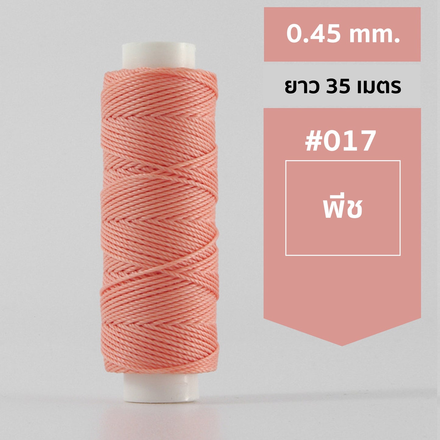 ด้ายโพลีเอสเตอร์ เคลือบแว็กซ์ ขนาด 0.45 mm. ยาว 35 เมตร ใช้ทำเครื่องประดับ งานแฮนด์เมดต่างๆ