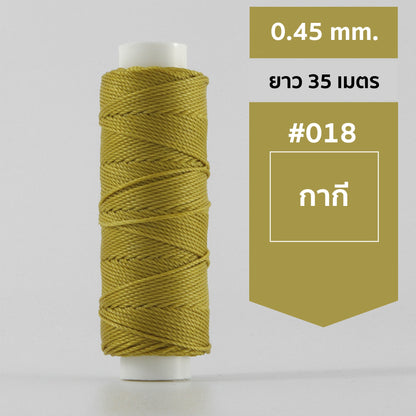 ด้ายโพลีเอสเตอร์ เคลือบแว็กซ์ ขนาด 0.45 mm. ยาว 35 เมตร ใช้ทำเครื่องประดับ งานแฮนด์เมดต่างๆ