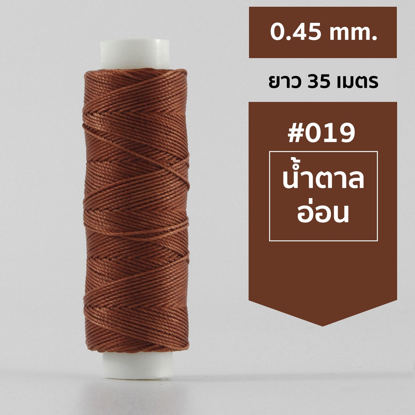 ด้ายโพลีเอสเตอร์ เคลือบแว็กซ์ ขนาด 0.45 mm. ยาว 35 เมตร ใช้ทำเครื่องประดับ งานแฮนด์เมดต่างๆ