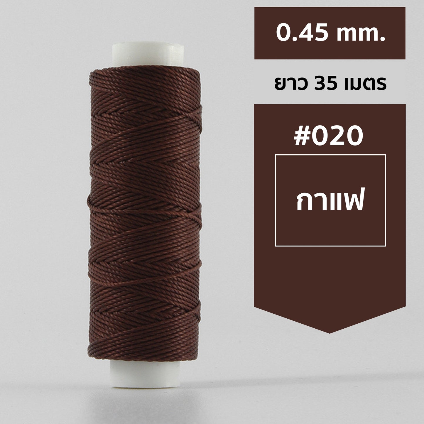 ด้ายโพลีเอสเตอร์ เคลือบแว็กซ์ ขนาด 0.45 mm. ยาว 35 เมตร ใช้ทำเครื่องประดับ งานแฮนด์เมดต่างๆ