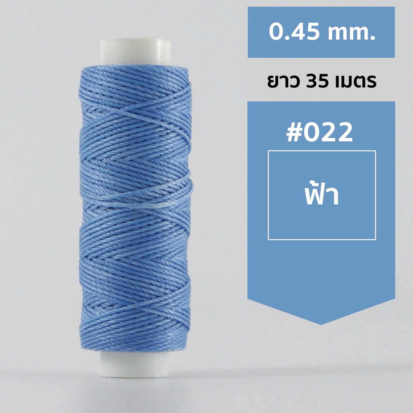 ด้ายโพลีเอสเตอร์ เคลือบแว็กซ์ ขนาด 0.45 mm. ยาว 35 เมตร ใช้ทำเครื่องประดับ งานแฮนด์เมดต่างๆ