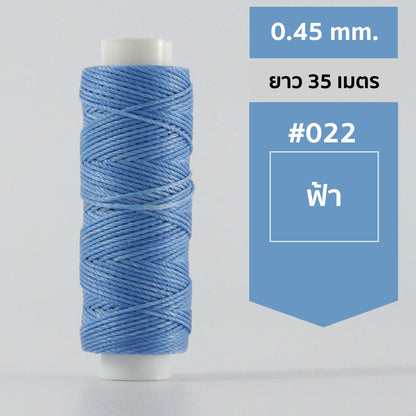 ด้ายโพลีเอสเตอร์ เคลือบแว็กซ์ ขนาด 0.45 mm. ยาว 35 เมตร ใช้ทำเครื่องประดับ งานแฮนด์เมดต่างๆ