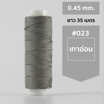 ด้ายโพลีเอสเตอร์ เคลือบแว็กซ์ ขนาด 0.45 mm. ยาว 35 เมตร ใช้ทำเครื่องประดับ งานแฮนด์เมดต่างๆ