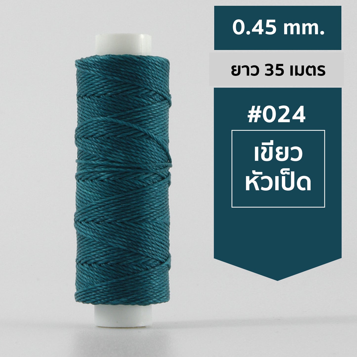ด้ายโพลีเอสเตอร์ เคลือบแว็กซ์ ขนาด 0.45 mm. ยาว 35 เมตร ใช้ทำเครื่องประดับ งานแฮนด์เมดต่างๆ