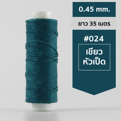 ด้ายโพลีเอสเตอร์ เคลือบแว็กซ์ ขนาด 0.45 mm. ยาว 35 เมตร ใช้ทำเครื่องประดับ งานแฮนด์เมดต่างๆ