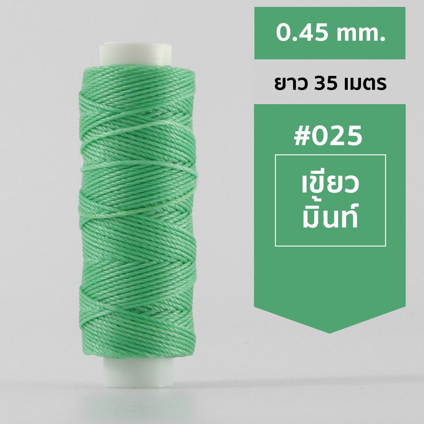 ด้ายโพลีเอสเตอร์ เคลือบแว็กซ์ ขนาด 0.45 mm. ยาว 35 เมตร ใช้ทำเครื่องประดับ งานแฮนด์เมดต่างๆ