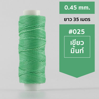 ด้ายโพลีเอสเตอร์ เคลือบแว็กซ์ ขนาด 0.45 mm. ยาว 35 เมตร ใช้ทำเครื่องประดับ งานแฮนด์เมดต่างๆ