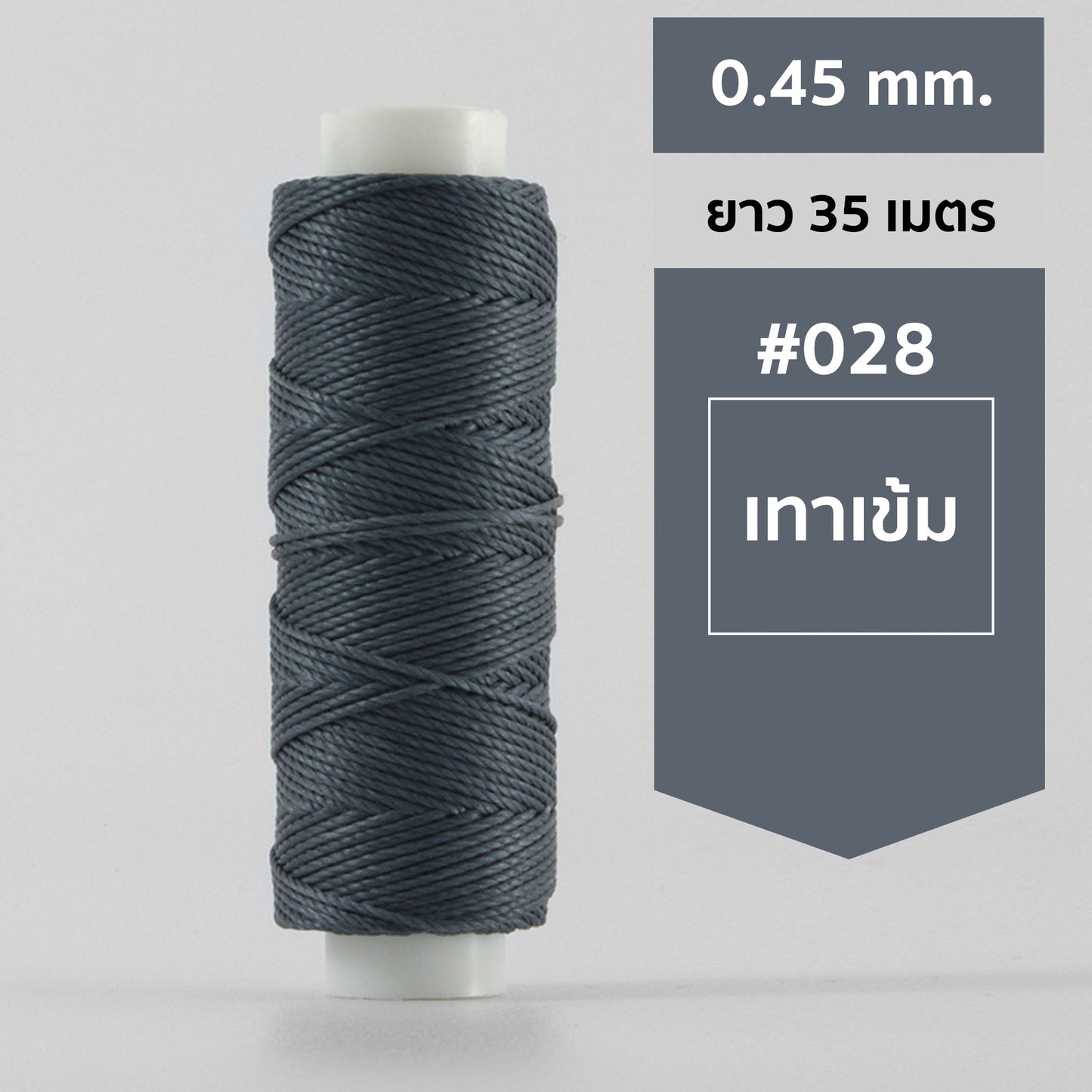 ด้ายโพลีเอสเตอร์ เคลือบแว็กซ์ ขนาด 0.45 mm. ยาว 35 เมตร ใช้ทำเครื่องประดับ งานแฮนด์เมดต่างๆ