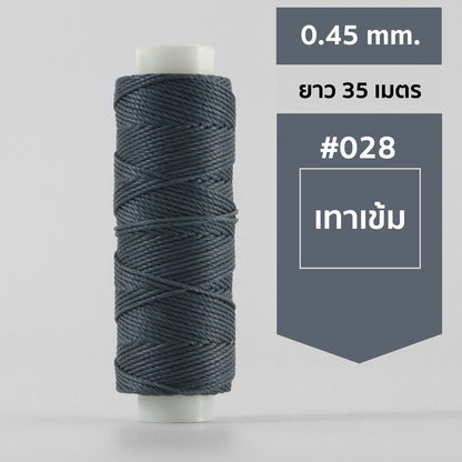 ด้ายโพลีเอสเตอร์ เคลือบแว็กซ์ ขนาด 0.45 mm. ยาว 35 เมตร ใช้ทำเครื่องประดับ งานแฮนด์เมดต่างๆ