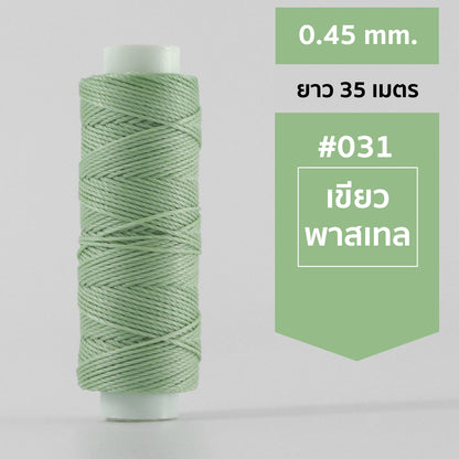 ด้ายโพลีเอสเตอร์ เคลือบแว็กซ์ ขนาด 0.45 mm. ยาว 35 เมตร ใช้ทำเครื่องประดับ งานแฮนด์เมดต่างๆ
