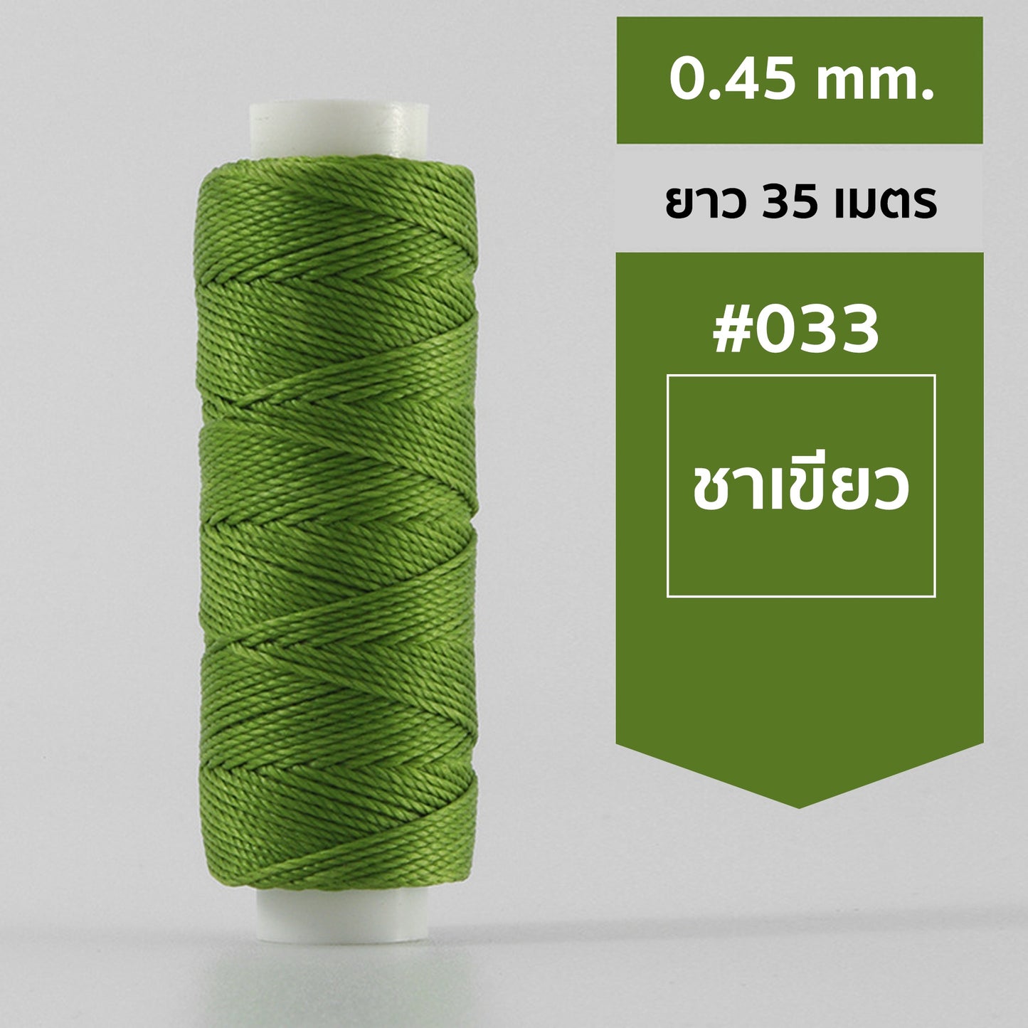 ด้ายโพลีเอสเตอร์ เคลือบแว็กซ์ ขนาด 0.45 mm. ยาว 35 เมตร ใช้ทำเครื่องประดับ งานแฮนด์เมดต่างๆ