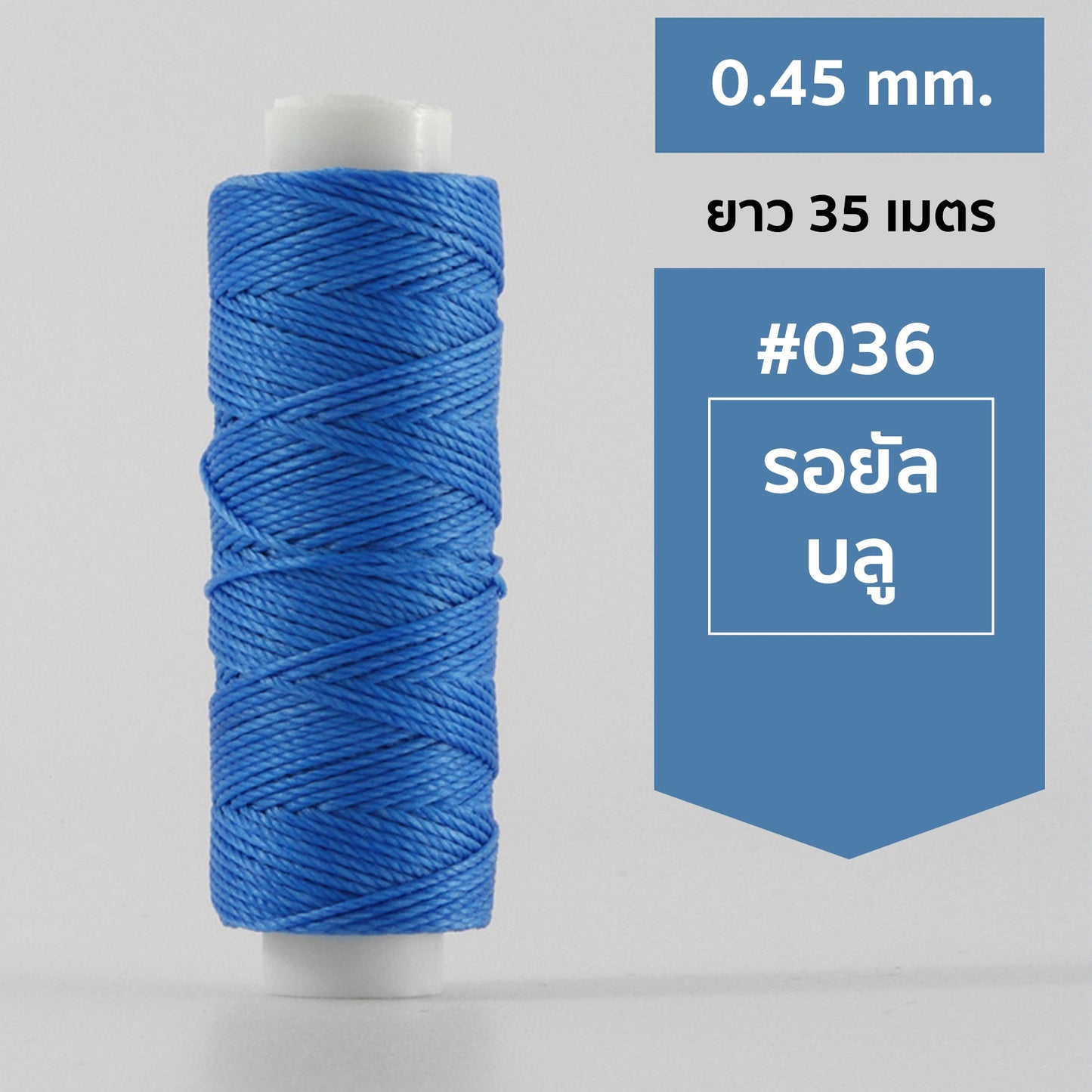 ด้ายโพลีเอสเตอร์ เคลือบแว็กซ์ ขนาด 0.45 mm. ยาว 35 เมตร ใช้ทำเครื่องประดับ งานแฮนด์เมดต่างๆ