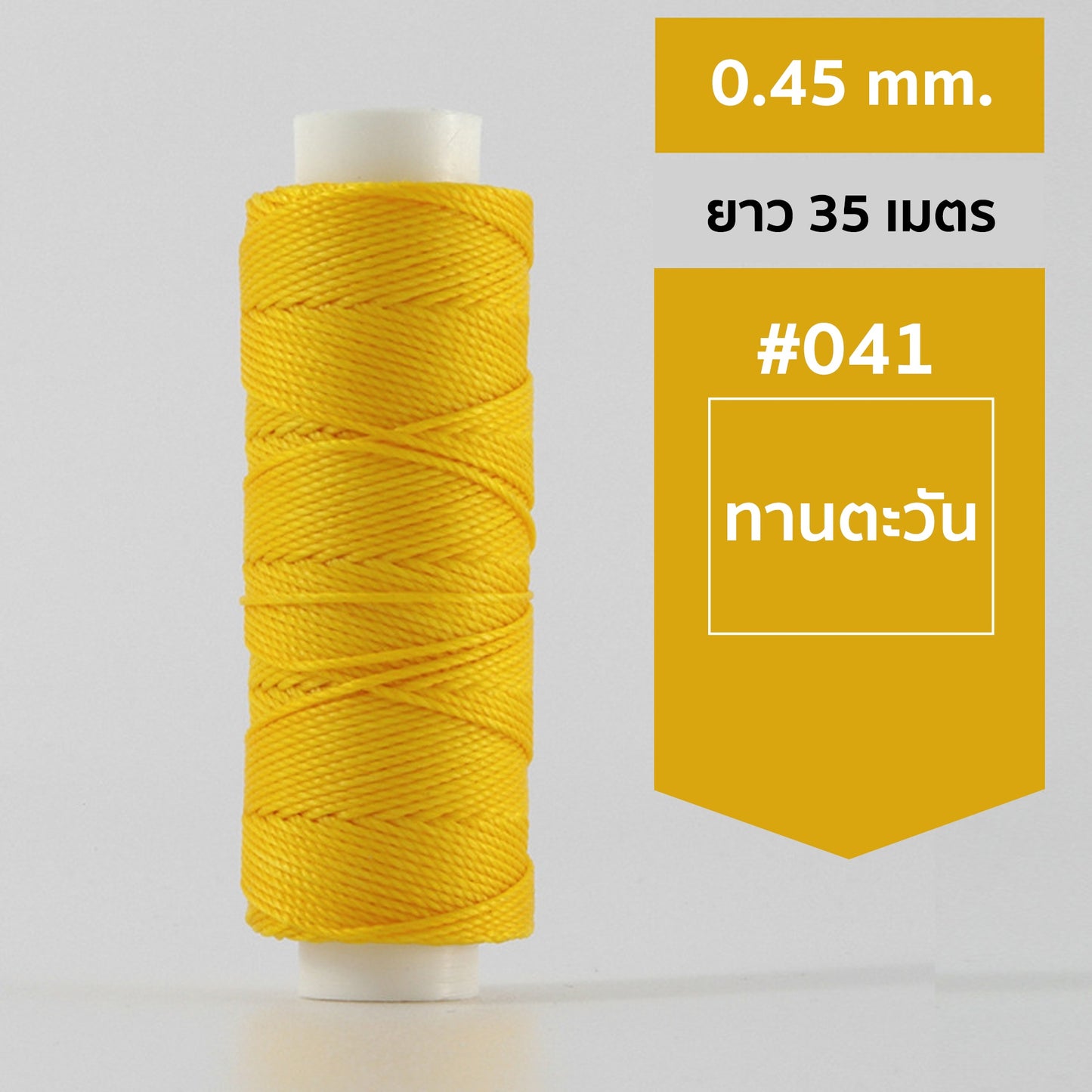 ด้ายโพลีเอสเตอร์ เคลือบแว็กซ์ ขนาด 0.45 mm. ยาว 35 เมตร ใช้ทำเครื่องประดับ งานแฮนด์เมดต่างๆ