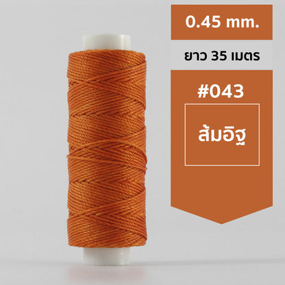 ด้ายโพลีเอสเตอร์ เคลือบแว็กซ์ ขนาด 0.45 mm. ยาว 35 เมตร ใช้ทำเครื่องประดับ งานแฮนด์เมดต่างๆ