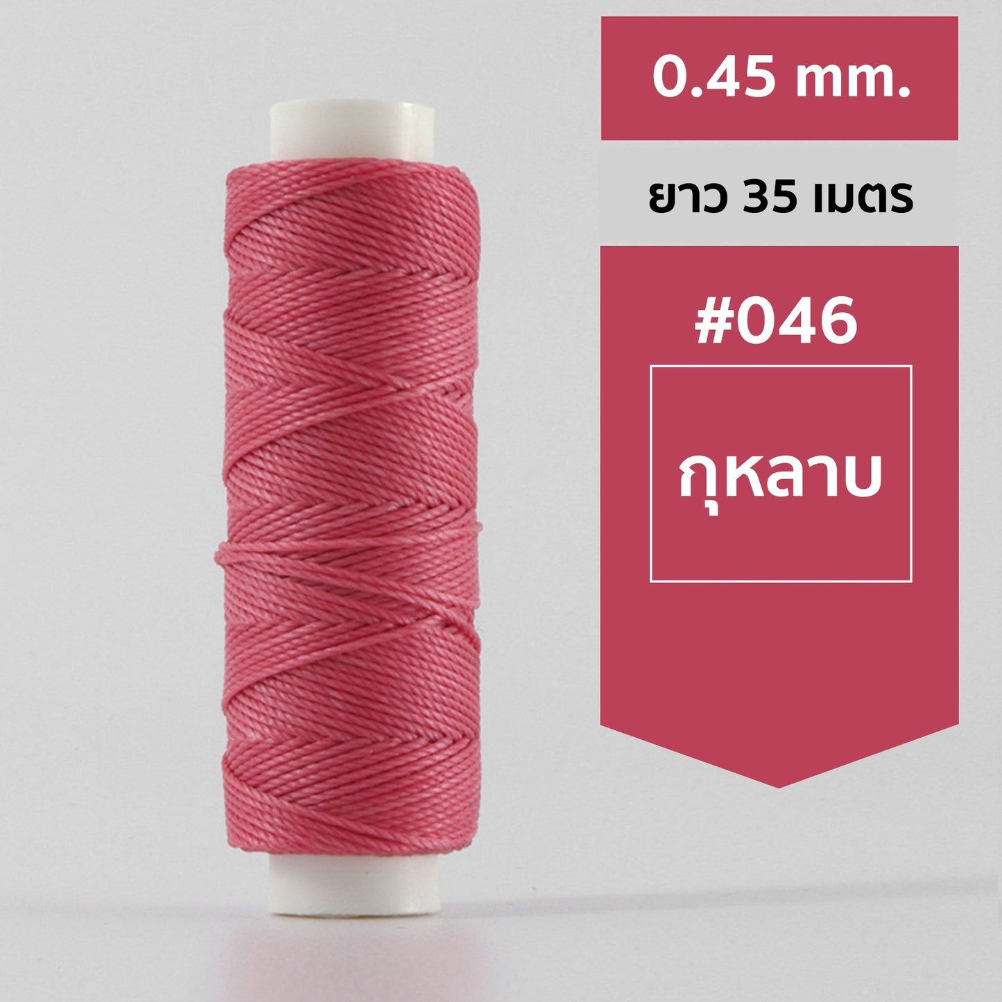 ด้ายโพลีเอสเตอร์ เคลือบแว็กซ์ ขนาด 0.45 mm. ยาว 35 เมตร ใช้ทำเครื่องประดับ งานแฮนด์เมดต่างๆ