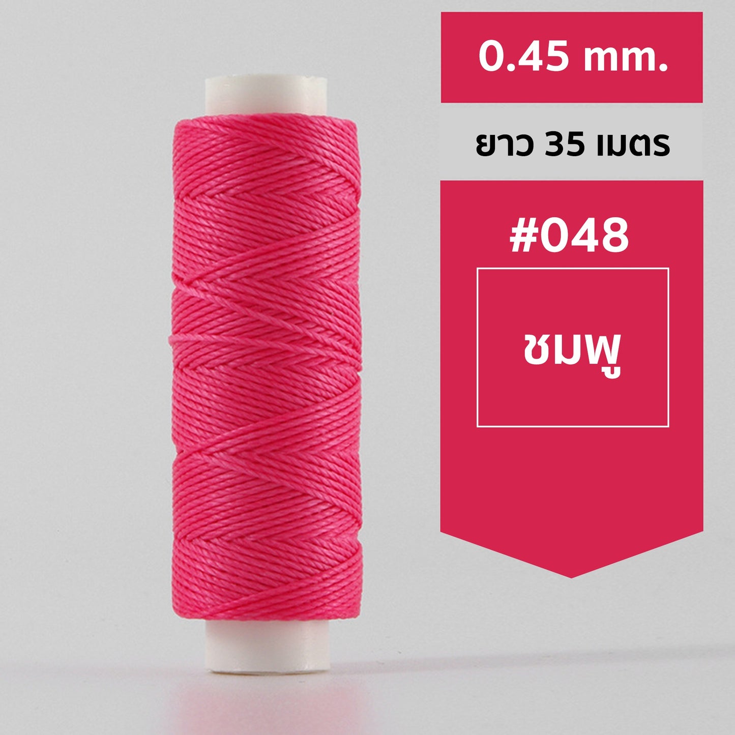 ด้ายโพลีเอสเตอร์ เคลือบแว็กซ์ ขนาด 0.45 mm. ยาว 35 เมตร ใช้ทำเครื่องประดับ งานแฮนด์เมดต่างๆ