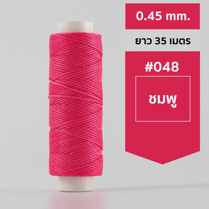 ด้ายโพลีเอสเตอร์ เคลือบแว็กซ์ ขนาด 0.45 mm. ยาว 35 เมตร ใช้ทำเครื่องประดับ งานแฮนด์เมดต่างๆ