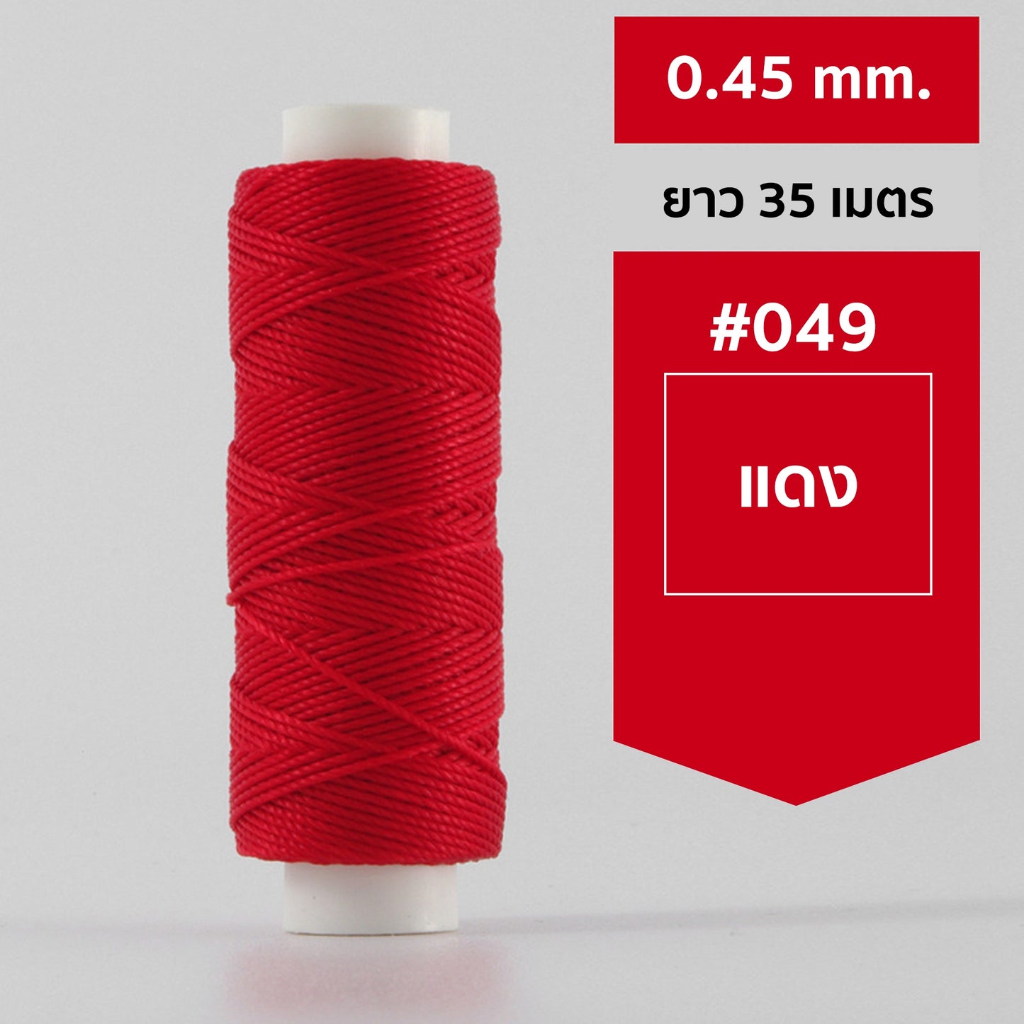 ด้ายโพลีเอสเตอร์ เคลือบแว็กซ์ ขนาด 0.45 mm. ยาว 35 เมตร ใช้ทำเครื่องประดับ งานแฮนด์เมดต่างๆ