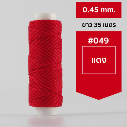 ด้ายโพลีเอสเตอร์ เคลือบแว็กซ์ ขนาด 0.45 mm. ยาว 35 เมตร ใช้ทำเครื่องประดับ งานแฮนด์เมดต่างๆ