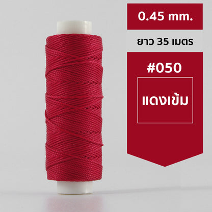 ด้ายโพลีเอสเตอร์ เคลือบแว็กซ์ ขนาด 0.45 mm. ยาว 35 เมตร ใช้ทำเครื่องประดับ งานแฮนด์เมดต่างๆ