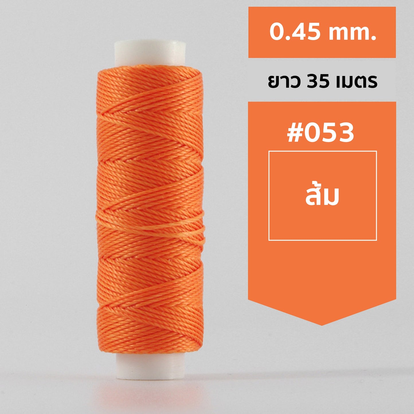 ด้ายโพลีเอสเตอร์ เคลือบแว็กซ์ ขนาด 0.45 mm. ยาว 35 เมตร ใช้ทำเครื่องประดับ งานแฮนด์เมดต่างๆ