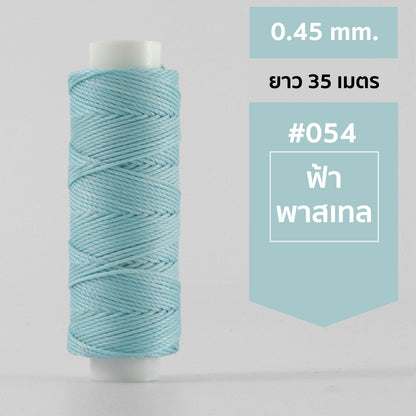 ด้ายโพลีเอสเตอร์ เคลือบแว็กซ์ ขนาด 0.45 mm. ยาว 35 เมตร ใช้ทำเครื่องประดับ งานแฮนด์เมดต่างๆ