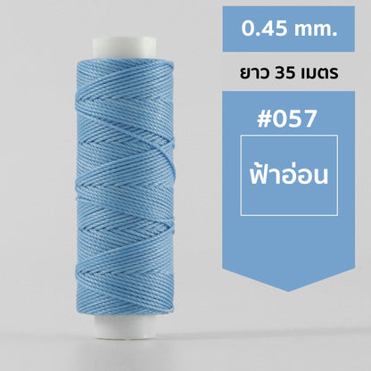 ด้ายโพลีเอสเตอร์ เคลือบแว็กซ์ ขนาด 0.45 mm. ยาว 35 เมตร ใช้ทำเครื่องประดับ งานแฮนด์เมดต่างๆ