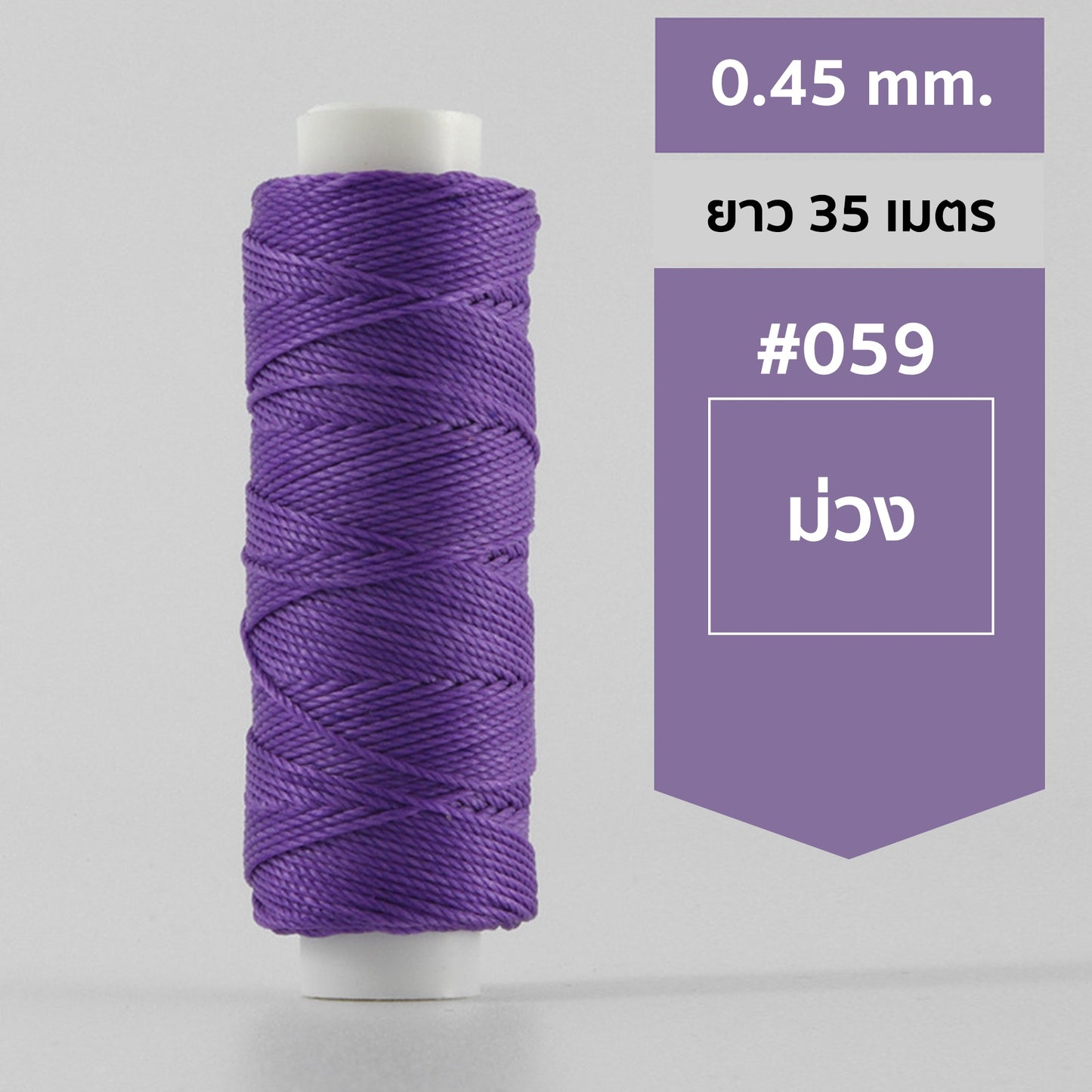 ด้ายโพลีเอสเตอร์ เคลือบแว็กซ์ ขนาด 0.45 mm. ยาว 35 เมตร ใช้ทำเครื่องประดับ งานแฮนด์เมดต่างๆ