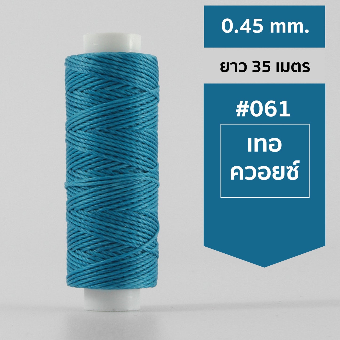 ด้ายโพลีเอสเตอร์ เคลือบแว็กซ์ ขนาด 0.45 mm. ยาว 35 เมตร ใช้ทำเครื่องประดับ งานแฮนด์เมดต่างๆ