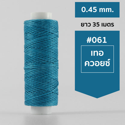 ด้ายโพลีเอสเตอร์ เคลือบแว็กซ์ ขนาด 0.45 mm. ยาว 35 เมตร ใช้ทำเครื่องประดับ งานแฮนด์เมดต่างๆ