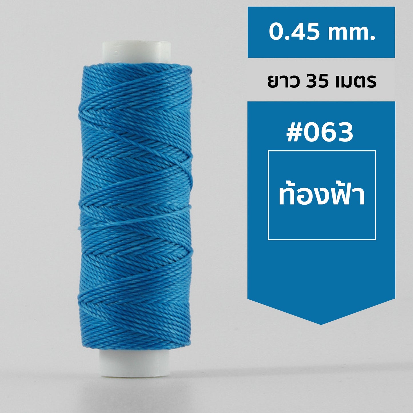 ด้ายโพลีเอสเตอร์ เคลือบแว็กซ์ ขนาด 0.45 mm. ยาว 35 เมตร ใช้ทำเครื่องประดับ งานแฮนด์เมดต่างๆ