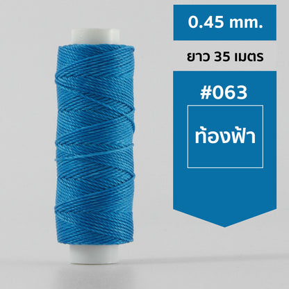 ด้ายโพลีเอสเตอร์ เคลือบแว็กซ์ ขนาด 0.45 mm. ยาว 35 เมตร ใช้ทำเครื่องประดับ งานแฮนด์เมดต่างๆ