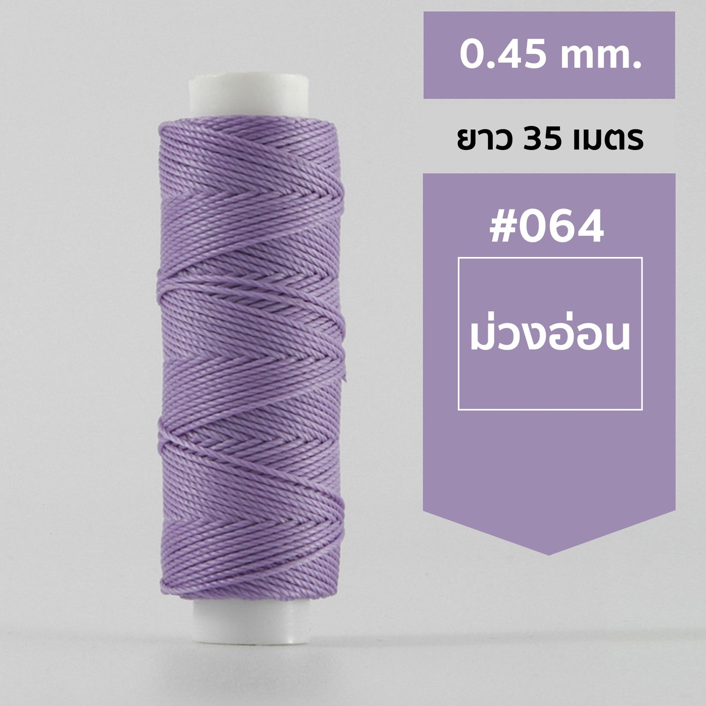 ด้ายโพลีเอสเตอร์ เคลือบแว็กซ์ ขนาด 0.45 mm. ยาว 35 เมตร ใช้ทำเครื่องประดับ งานแฮนด์เมดต่างๆ