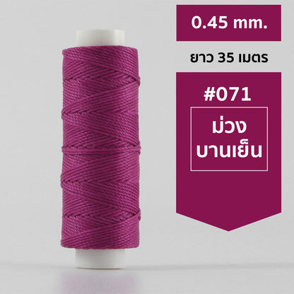 ด้ายโพลีเอสเตอร์ เคลือบแว็กซ์ ขนาด 0.45 mm. ยาว 35 เมตร ใช้ทำเครื่องประดับ งานแฮนด์เมดต่างๆ