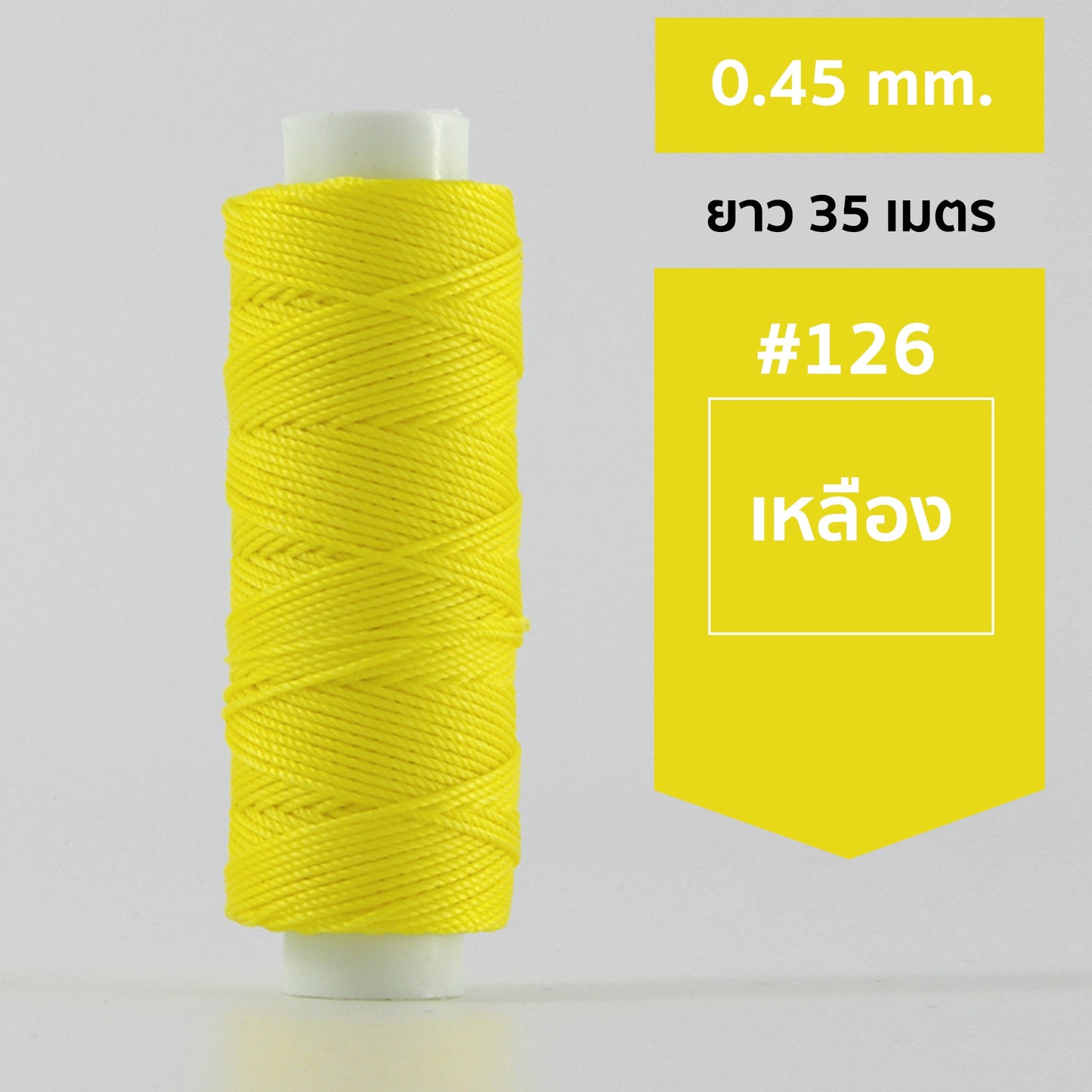 ด้ายโพลีเอสเตอร์ เคลือบแว็กซ์ ขนาด 0.45 mm. ยาว 35 เมตร ใช้ทำเครื่องประดับ งานแฮนด์เมดต่างๆ