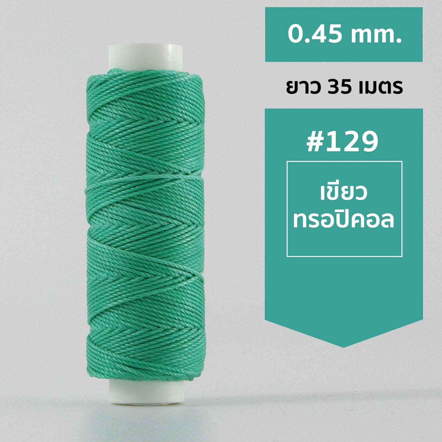 ด้ายโพลีเอสเตอร์ เคลือบแว็กซ์ ขนาด 0.45 mm. ยาว 35 เมตร ใช้ทำเครื่องประดับ งานแฮนด์เมดต่างๆ