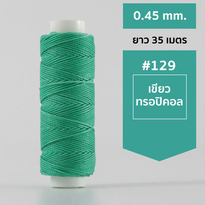 ด้ายโพลีเอสเตอร์ เคลือบแว็กซ์ ขนาด 0.45 mm. ยาว 35 เมตร ใช้ทำเครื่องประดับ งานแฮนด์เมดต่างๆ