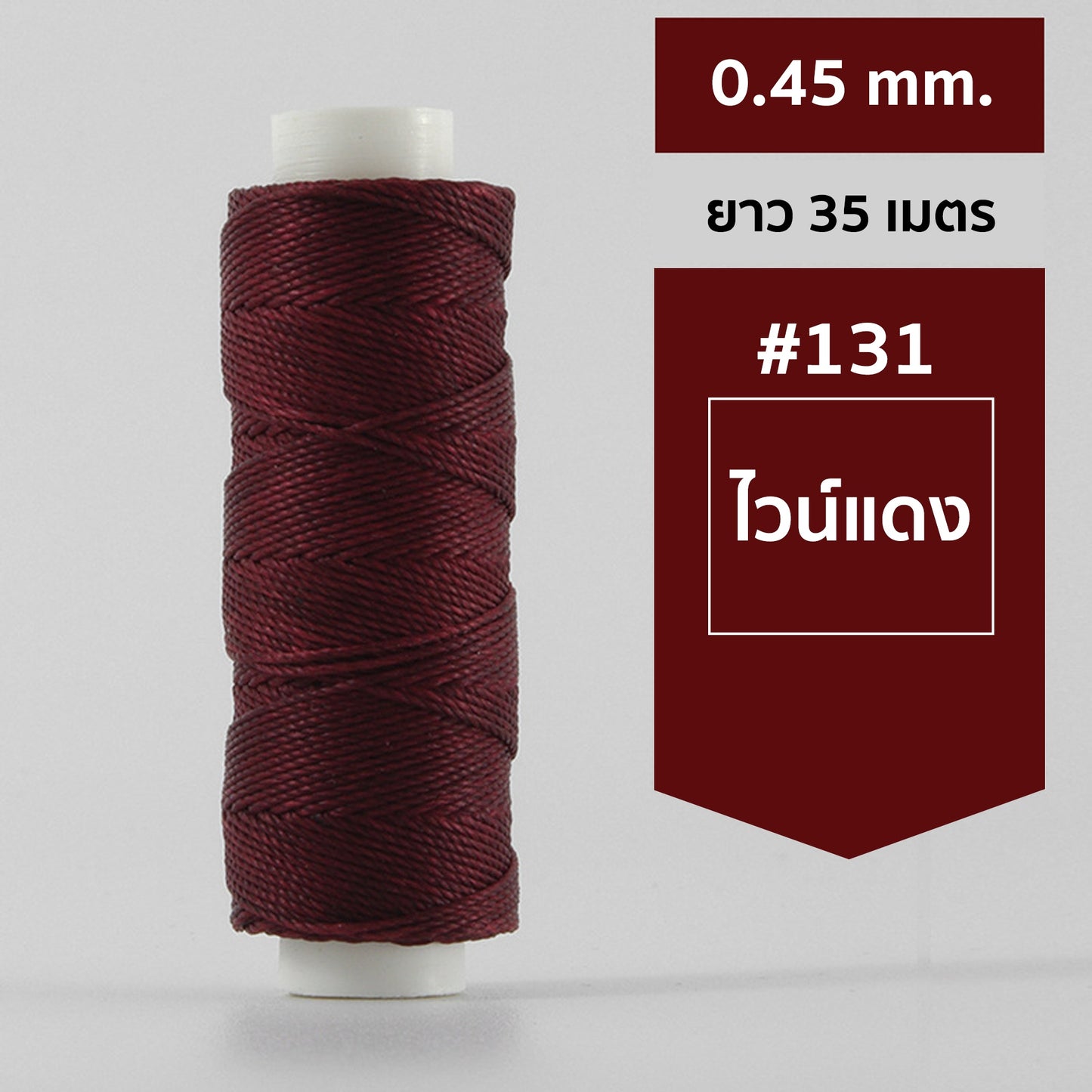 ด้ายโพลีเอสเตอร์ เคลือบแว็กซ์ ขนาด 0.45 mm. ยาว 35 เมตร ใช้ทำเครื่องประดับ งานแฮนด์เมดต่างๆ