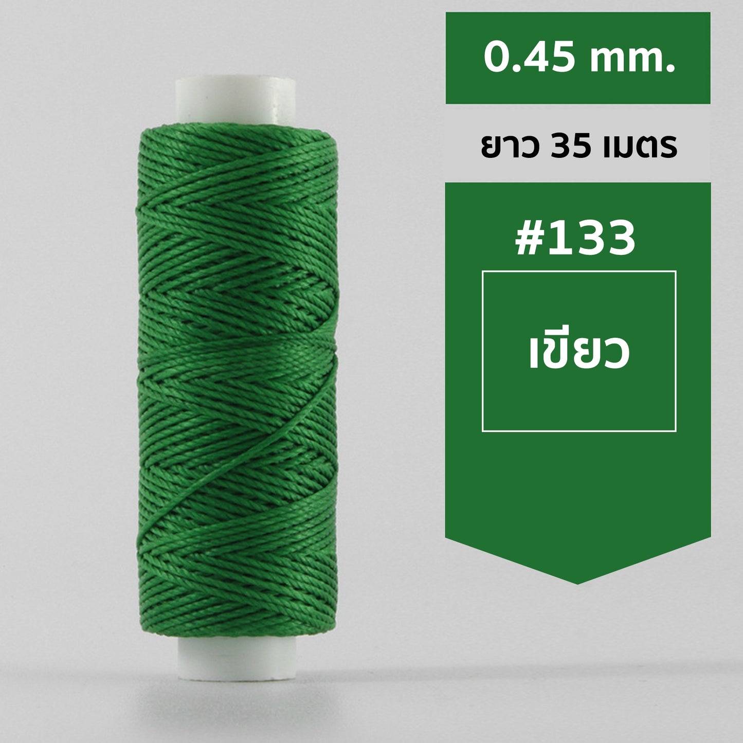 ด้ายโพลีเอสเตอร์ เคลือบแว็กซ์ ขนาด 0.45 mm. ยาว 35 เมตร ใช้ทำเครื่องประดับ งานแฮนด์เมดต่างๆ