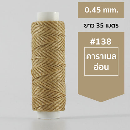 ด้ายโพลีเอสเตอร์ เคลือบแว็กซ์ ขนาด 0.45 mm. ยาว 35 เมตร ใช้ทำเครื่องประดับ งานแฮนด์เมดต่างๆ