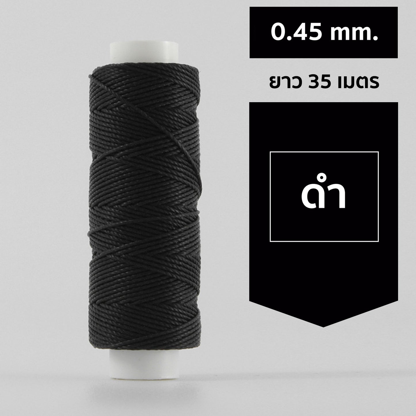 ด้ายโพลีเอสเตอร์ เคลือบแว็กซ์ ขนาด 0.45 mm. ยาว 35 เมตร ใช้ทำเครื่องประดับ งานแฮนด์เมดต่างๆ