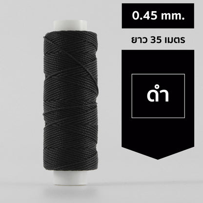 ด้ายโพลีเอสเตอร์ เคลือบแว็กซ์ ขนาด 0.45 mm. ยาว 35 เมตร ใช้ทำเครื่องประดับ งานแฮนด์เมดต่างๆ