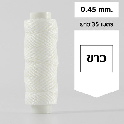 ด้ายโพลีเอสเตอร์ เคลือบแว็กซ์ ขนาด 0.45 mm. ยาว 35 เมตร ใช้ทำเครื่องประดับ งานแฮนด์เมดต่างๆ