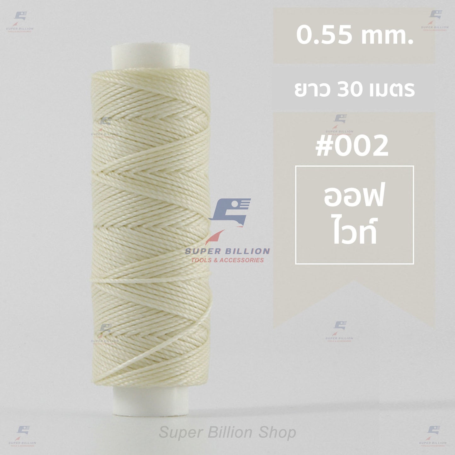 ด้ายโพลีเอสเตอร์ เคลือบแว็กซ์ ขนาด 0.55 mm. ยาว 30 เมตร ด้ายเย็บหนังด้วยมือ หรือใช้ทำเครื่องประดับ